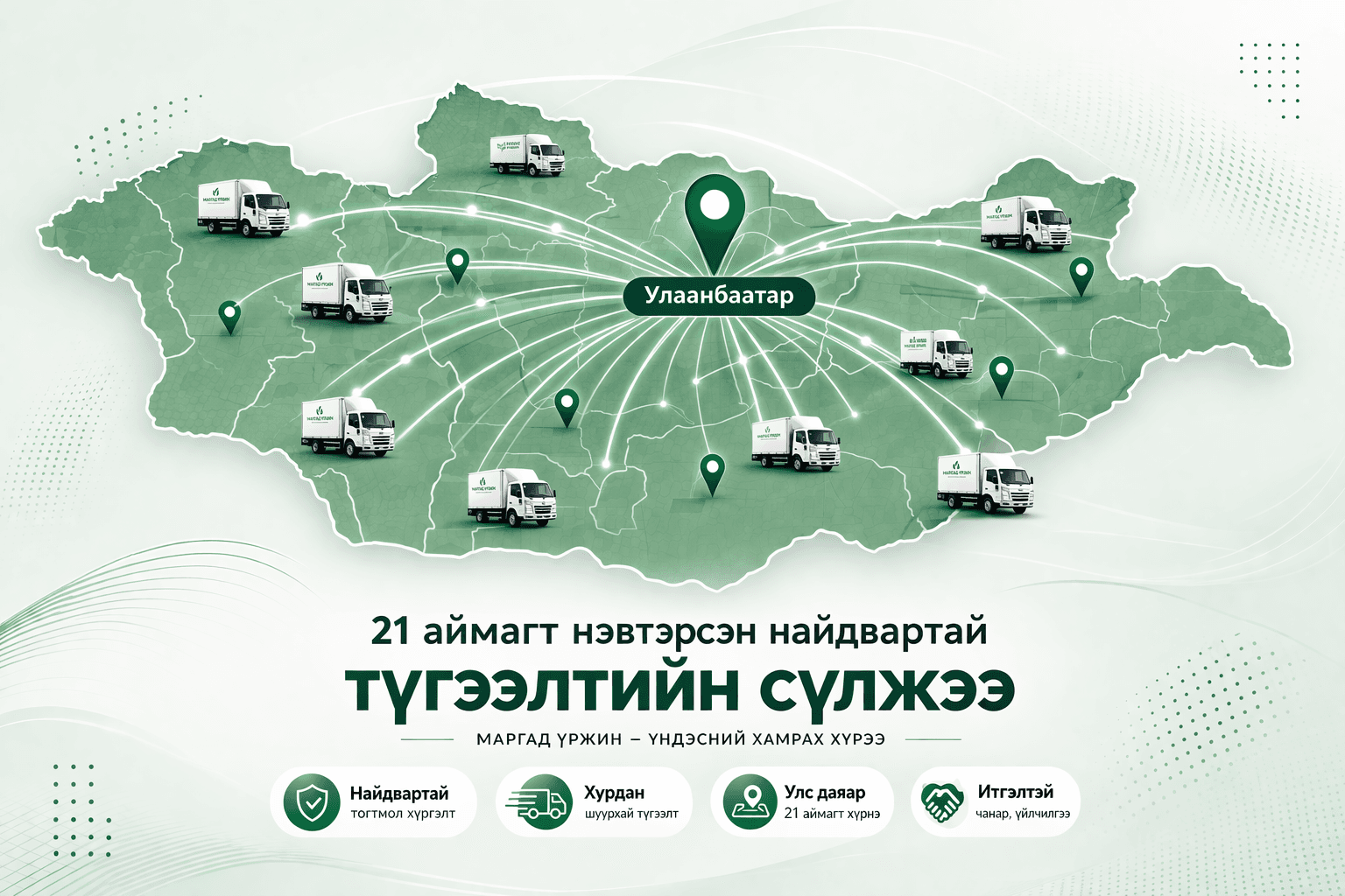 21 аймагт түгээдэг — улс орон даяар хүрэх хүртээмж